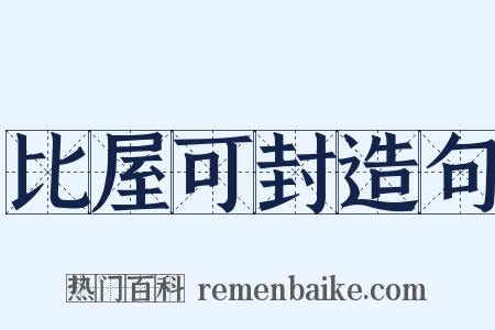 比屋可封造句是什么意思的图片